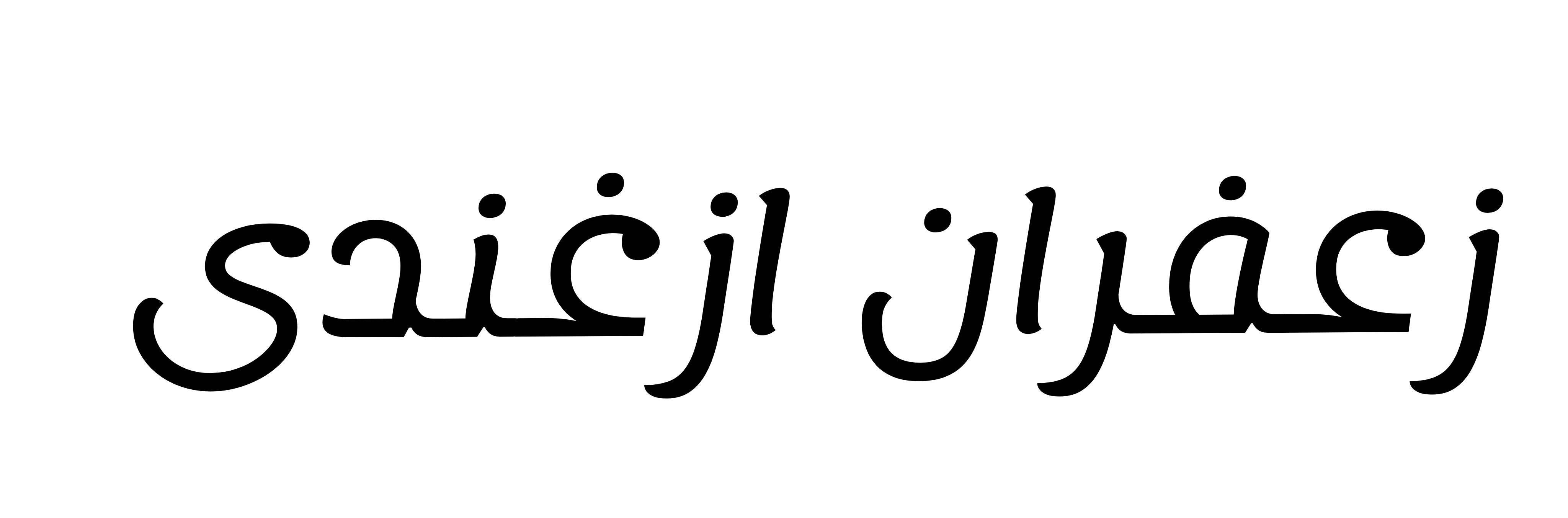 زعفران ازغندی